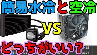 【虎徹Mark2】簡易水冷と空冷はどちらが冷えるのか？簡易水冷を空冷おすすめCPUクーラーに換装して性能比較してみた【簡易水冷って必要？】