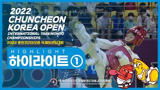 2022 춘천코리아오픈 국제태권도대회 하이라이트 1 | Chuncheon Korea Open International Taekwondo Championships 2022