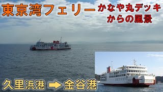 東京湾フェリーデッキからの風景（久里浜港→金谷港）かなや丸