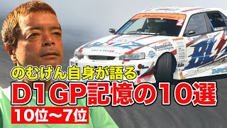 のむけん 自身が語る D1GPベスト10 ”第10位～第7位”