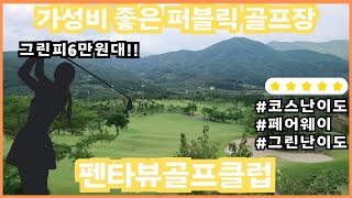 그린피 6만원대 관리 잘 된 골프장 펜타뷰 골프클럽 (수성구에서 가장 가까운 골프장)