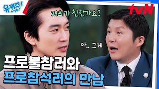 친분 1도 없는 송승헌이 조세호 결혼식에 가게 된 사연 ㅋㅋ#유퀴즈온더블럭 | YOU QUIZ ON THE BLOCK EP.268 | tvN 241106 방송