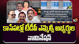 AP MLC Nominations: కాసేపట్లో టీడీపీ ఎమ్మెల్సీ అభ్యర్థుల నామినేషన్ | TDP MLC Candidates |10TV