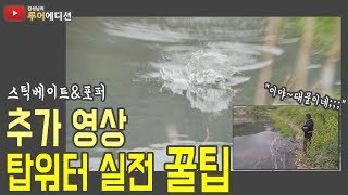 [루어에디션#33]스틱베이트&포퍼 탑워터 루어 실전 추가 영상 (LUNKER MEGABASS staff KIM SUNG NAM