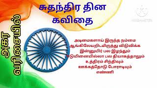 #independence day kavithai|சுதந்திர தின கவிதை|freedom of India @செந்தமிழின்இனிமை