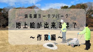 2022年12月25日　地上絵が出来るまで～作業編～浜名湖ガーデンパーク