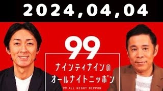 2024,04,04 ナインティナインのオールナイトニッポン