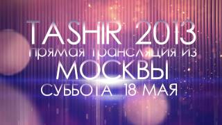 Премия Tashir 2013