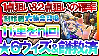 【FLO】★６ウィズ＆★６パスカルベクタス難民救済！！！制作職大集合召喚開催！１１連ｎ回回したら１点狙いの確率はどうなる…！？【ファンタジーライフオンライン】