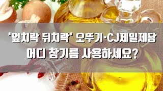 [데일리팝TV-TMI 뉴스] '엎치락 뒤치락' 오뚜기·CJ제일제당, 어디 참기름 사용하세요?