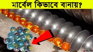 কিভাবে মার্বেল বানায়? Marbles - How it's Made