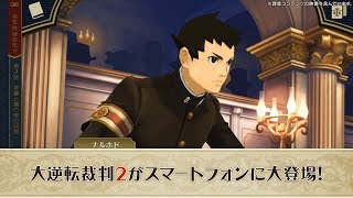 スマートフォンアプリ『大逆転裁判２ -成歩堂龍ノ介の覺悟-』プロモーション映像