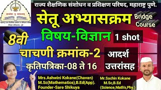 इ.8वी विज्ञान सेतू अभ्यासक्रम | घटक चाचणी -2 | 8th Maths Bridge Course chachani-2 | 8vibridgecource