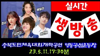 실시간생방 충북도민체육대회 #이찬원 김연자 에일리 경서 개막공연 영동군민운동장