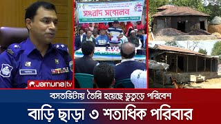 সিরাজগঞ্জে গ্রেফতার আতঙ্কে বাড়ি ছাড়া ৩ শতাধিক পরিবার | Sirajganj | Case Tension | Jamuna TV