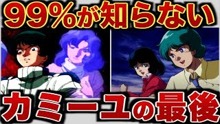 【Zガンダム】小説版カミーユ・ビダンの人生【ゆっくり解説】