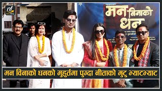 मन विनाको धनको मुहुर्तमा पुग्दा नीताको मुटु भ्याटभ्याट किन भयो ? Man Biniko Dhan Muhurt || Neeta