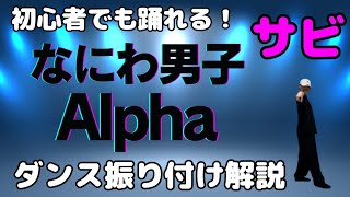 【ダンス振り付け解説】なにわ男子 - Alpha 反転　サビ🔰超初心者向け🔰