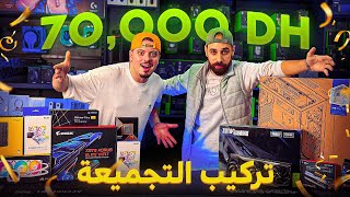 اشتريت PC GAMER ب 70.000dh 🤑 من اليوم غادي تعرف تركب PC بوحدك 💪🏼