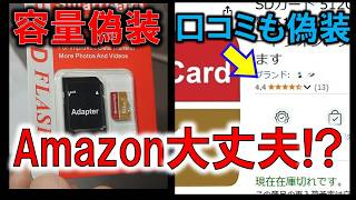 Amazonの容量偽装から口コミ偽装も！とにかく怪しさ盛りだくさんで無法地帯なのか！？～SDカード容量偽装から少し深堀した～