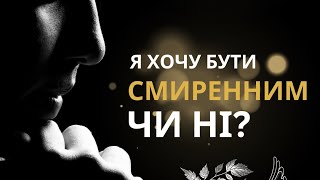 Я хочу бути смиренним чи ні? Проповідь Кибукевич Анатолій