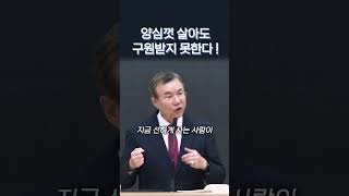 양심껏 살아도 구원받지 못한다! | 정동수 목사