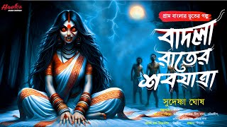 বাদলা রাতের শবযাত্রা ? - (গ্রাম বাংলার ভূতের গল্প) । Horror village story । Bengali Audio Story