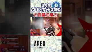 【音量注意】~こんなAPEX女子はマジで嫌だ~〔#ApexLegends〕#short