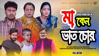 মা কেন ভাত চোর | Ma Keno Vat Chor | Shirin Alom | Shahed Khondokar | Dola Khan | Bangla New Natok