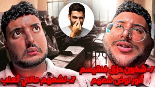 فاش كينوضك أستاذ تشم شكون حزق في لقسم😵‍💫