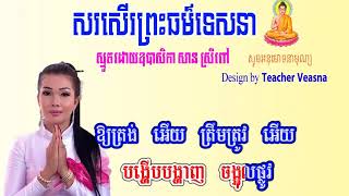 សរសើរព្រះធម៌ទេសនា Sor Soe Breas Thor Tesana#Veasna#YouTube#Teacher Veasna