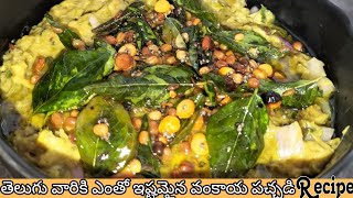 తెలుగింటి అసలైన వంకాయ పచ్చడి| Vankaya Pachadi Recipe in Telugu|Vankaya Pachadi