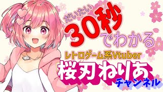 【自己紹介】約30秒くらいでわかる！レトロゲーム大好きVtuber 桜刃ねりあ