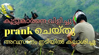 കൂട്ടുകാരെ വിളിച്ചു prank ചെയ്തപ്പോൾ അവസാനം ഇടി ആയി 😠😠😠😠