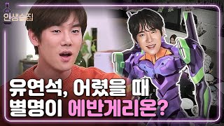 [#인생술집] 유연석이 말하는 몸 키운 이유! (Feat. 에반게리온) | EP.96 181108