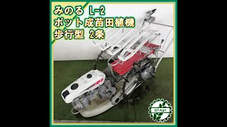 ★商品紹介★[221333]みのる 田植機 L-2 -Hand-pushed rice planting machine-