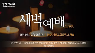 청주 세광교회 새벽예배 LIVE  (02.24)