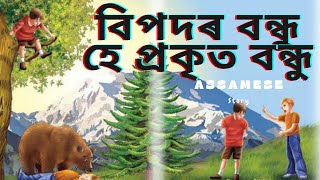 বিপদৰ বন্ধু হে প্ৰকৃত বন্ধু | Two Friend and Bear | Assamse Story | Pranita Baishya |