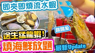 【放題速報】大型海鮮燒烤放題! 最平小童$188 成人$298 仲要送即劏生猛龍蝦 爆膏流水蝦任食! 鮑魚 燒蠔 扇貝 原條燒魚都任食? 仲有羊架 牛仔骨 屯門燒蝦蝦 | 吃喝玩樂