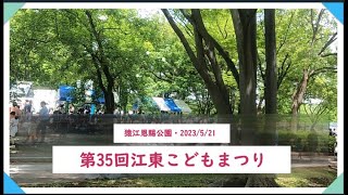 江東こどもまつり【猿江恩賜公園】