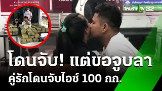 คนร้ายคู่รักจูบลา! หลังโดนจับไอซ์​100 กก. 20 ล้าน | 19 ม.ค.68 | ข่าวเช้าหัวเขียว เสาร์-อาทิตย์