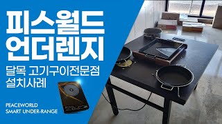 인천 고기집 맛집 달목 식당 업소용 인덕션 테이블 피스월드 언더렌지 설치완료