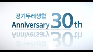 경기두레생협 30주년 발자취 영상