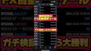 【爆益】無料配布のFX自動売買ツールで大勝利。 #fx自動売買  #自動売買ツール #ea検証 #ビットコインEA #ゴールドEA