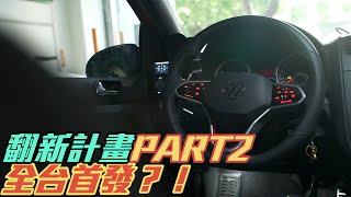 翻新計畫PART2 全台首發？！GTI MK5 with GTI MK8 steering wheel  l 紳士痞子 x JNIF