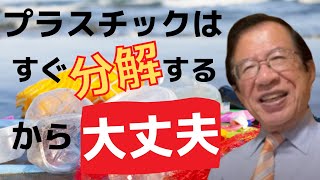 【公式】プラスチックを海洋に廃棄しても問題ないってホントですか？【武田邦彦】