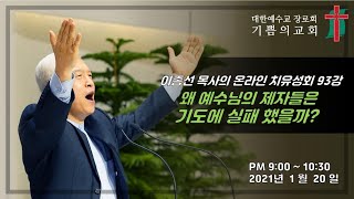 이종선 목사의 온라인치유성회 93강 / 왜 예수님의 제자들은 기도에 실패했을까? (마 26:36-43) / 2021.1.20.