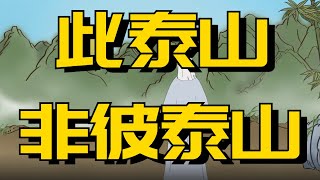 你知道「有眼不識泰山」中的泰山，跟五嶽之首的泰山，沒有一毛錢關系嗎【國學視界】