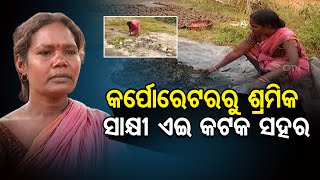 ସାକ୍ଷୀ ଏଇ କଟକ ସହର | Odisha Reporter