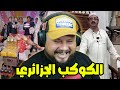 الجيران هربو علينا فهادي ...  تغيير العملة الجزائرية و دوري المساخيط 🤣